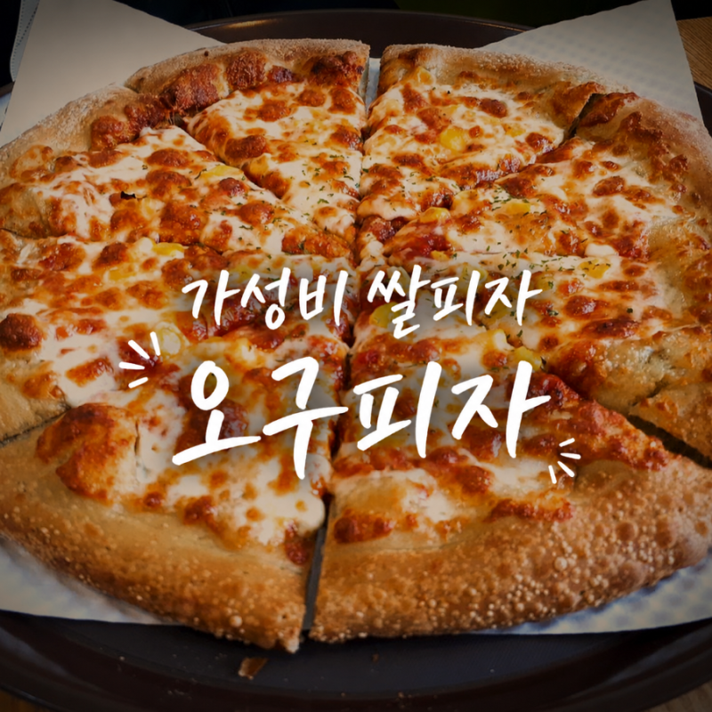 가성비 쌀피자, 오구쌀피자 매포점 후기