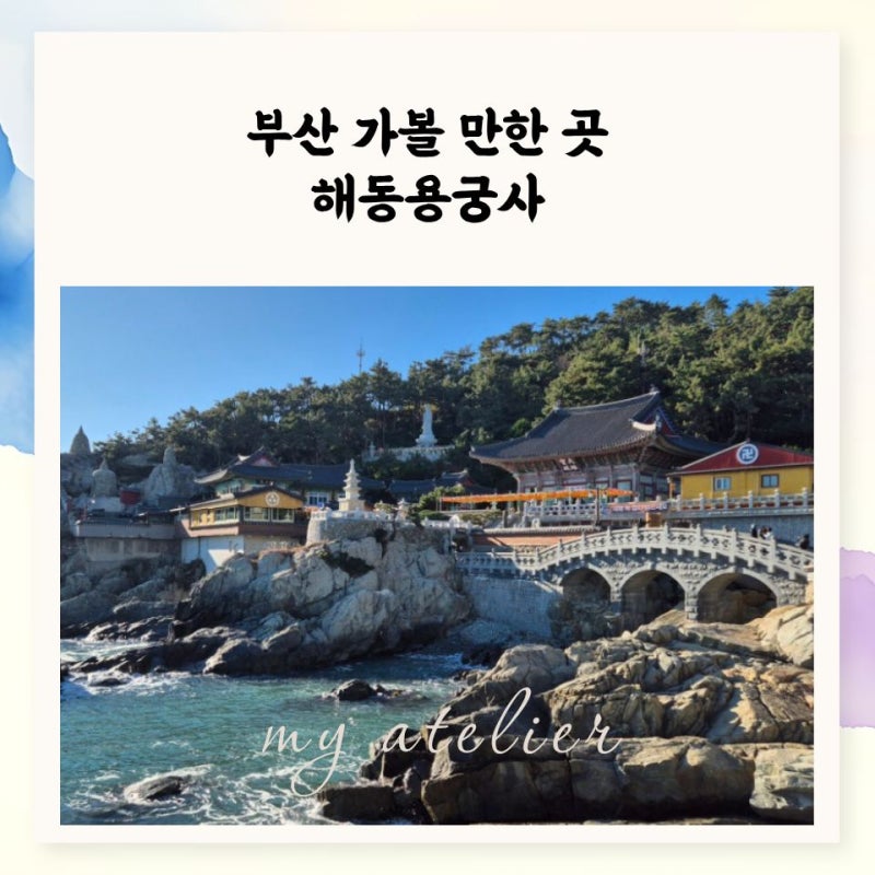[부산기장가볼만한곳] 부산 사찰 해동용궁사, 한 가지 소원은 꼭 들어주는 절 후기 (주차/대....