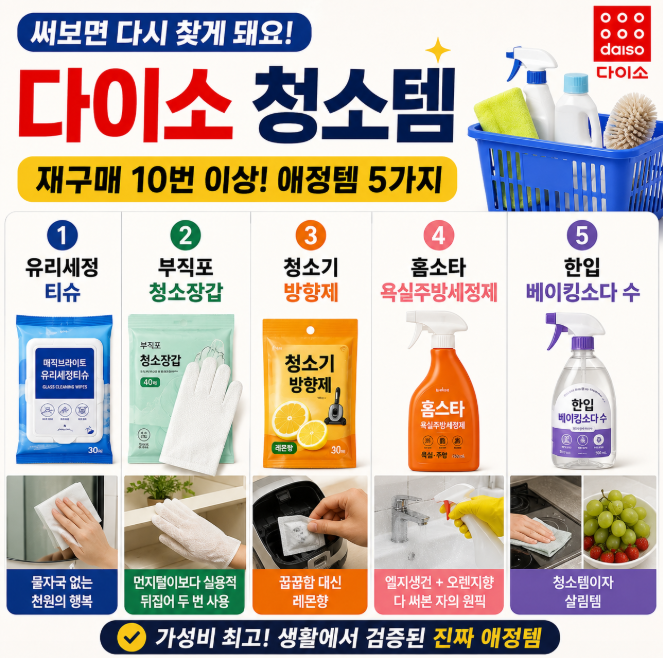 다이소 청소용품 추천템 / 재구매만 10번째, 찐 애정템 5가지 (내돈내산 청소편)