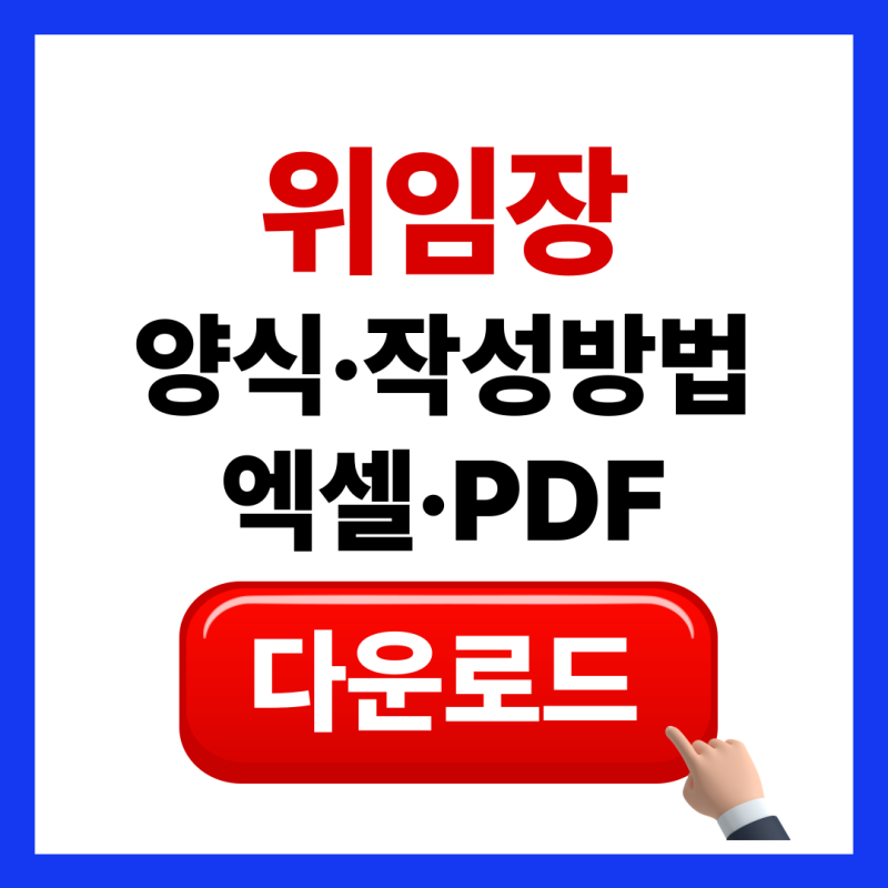 위임장 양식 다운로드 작성법 (은행·부동산·인감 대리인 양식까지 한 번에!)