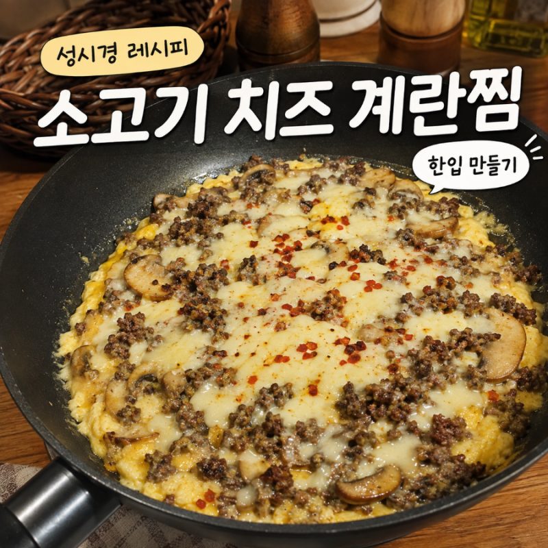 성시경 소고기 치즈 계란찜 레시피 든든한 한 끼 만들기