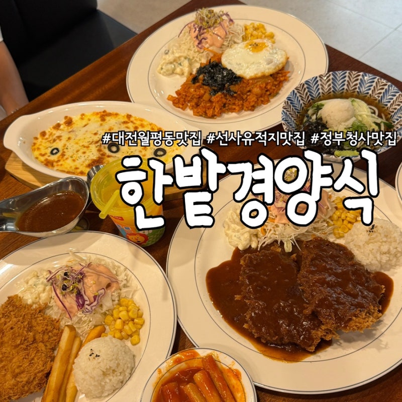 대전 월평동 맛집 한밭경양식 수제 돈까스 소바 아이랑 가기 좋은 곳