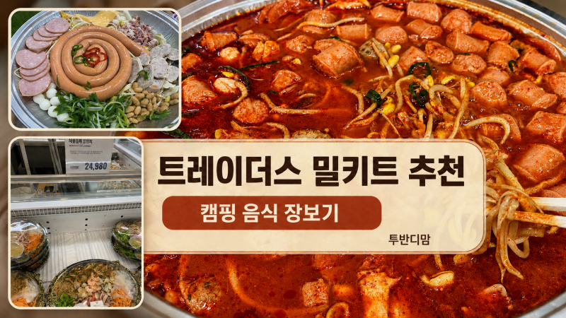 트레이더스 밀키트 추천｜캠핑 음식 장보기 가격 총정리, 부대찌개·양장피 꼭 드세요!