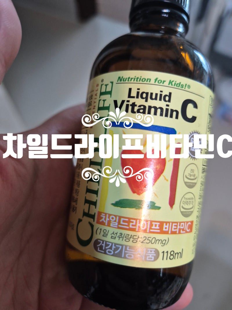 차일드라이프 비타민C 추천 13개월 돌아기 액상 비타민 어린이 영양제 내돈내산 후기