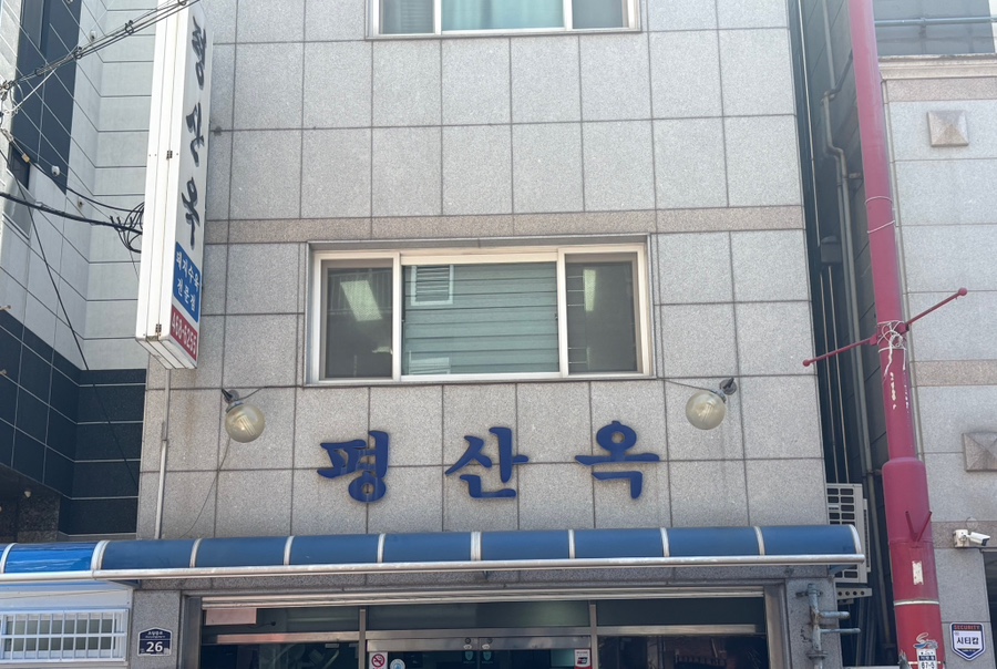 평산옥 사진 2