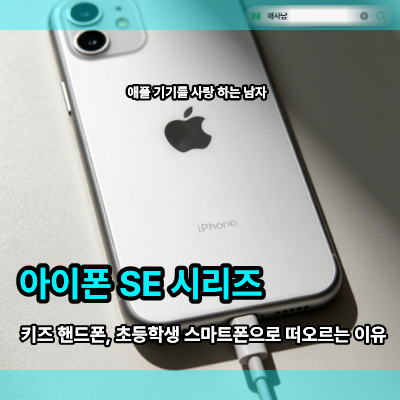 아이폰 SE 시리즈, 키즈폰 핸드폰 초등학생 스마트폰 추천