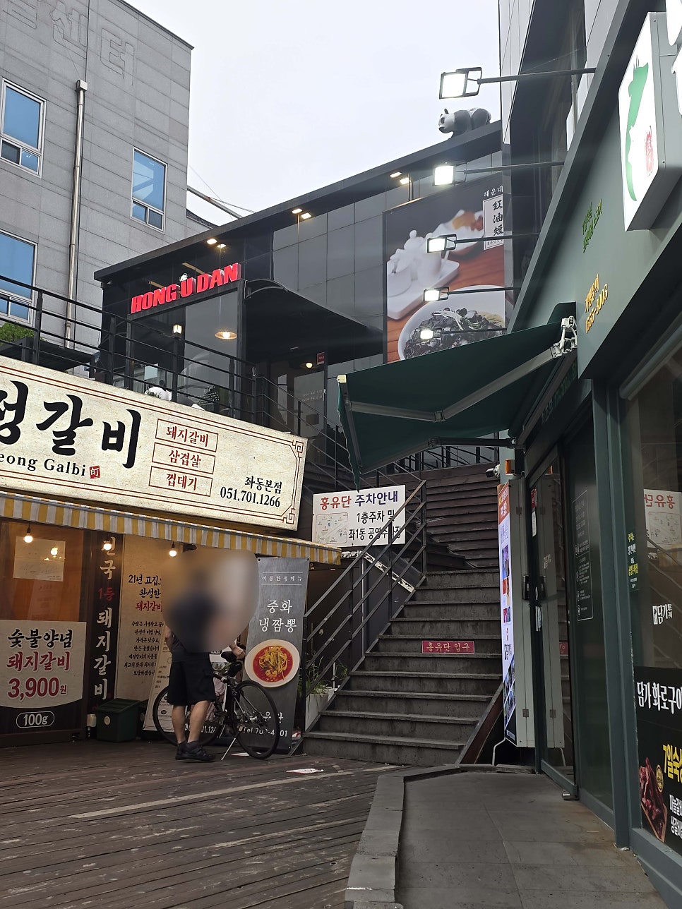 홍유단 해운대점 사진 1