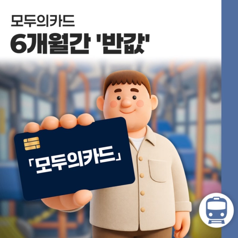 그래서 결국 기동카보다 저렴 (feat 모두의 카드 반값 할인)