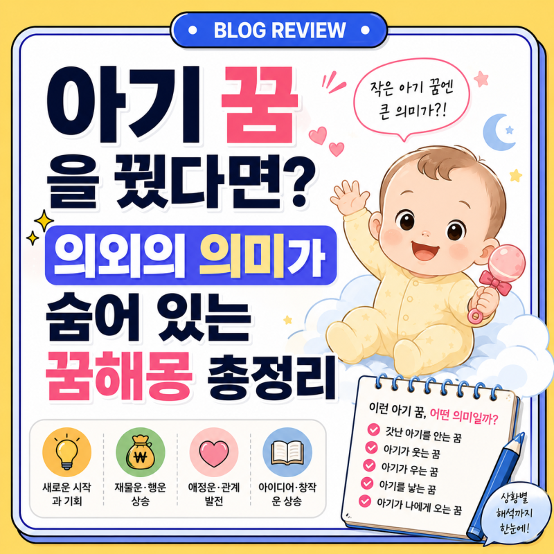 아기 꿈을 꿨다면? 의외의 의미가 숨어 있는 꿈해몽 총정리
