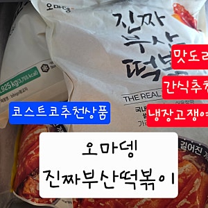 오마뎅 부산떡볶이 코스트코 할인할때 무조건 담아요! 밀키트 가격 조리법 꿀팁
