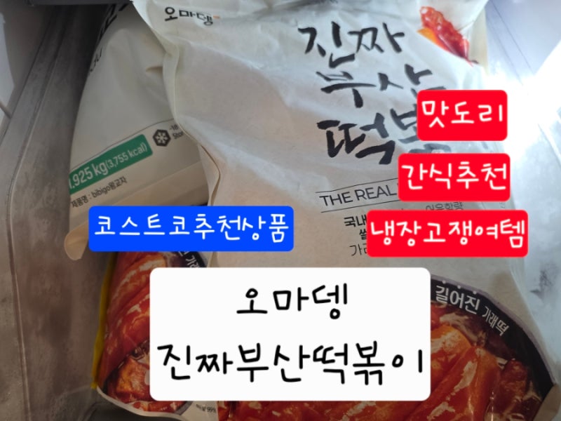 오마뎅 부산떡볶이 코스트코 할인할때 무조건 담아요! 밀키트 가격 조리법 꿀팁