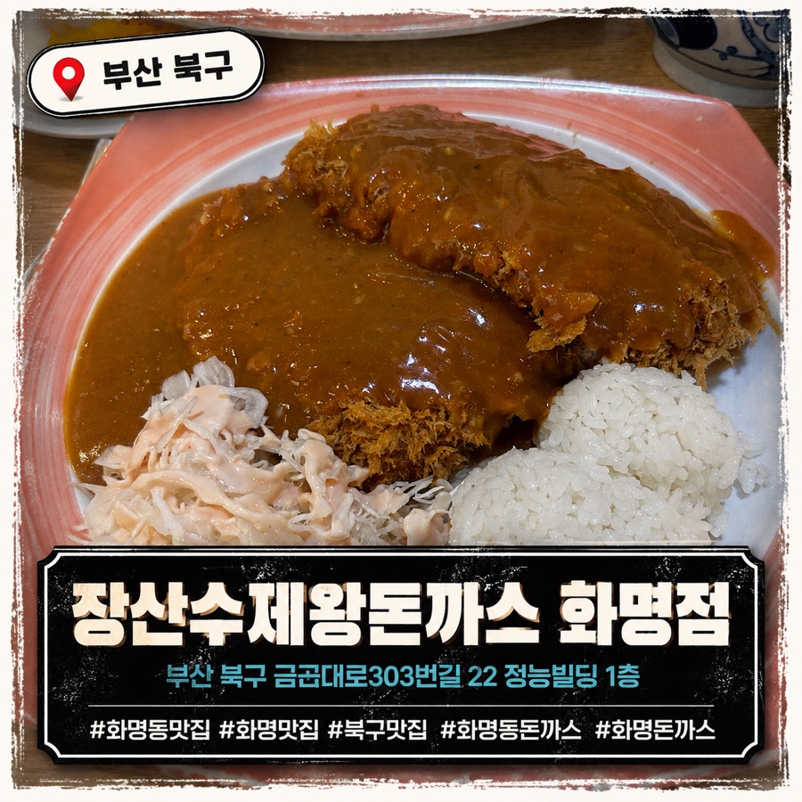 장산수제왕돈까스 사진 1