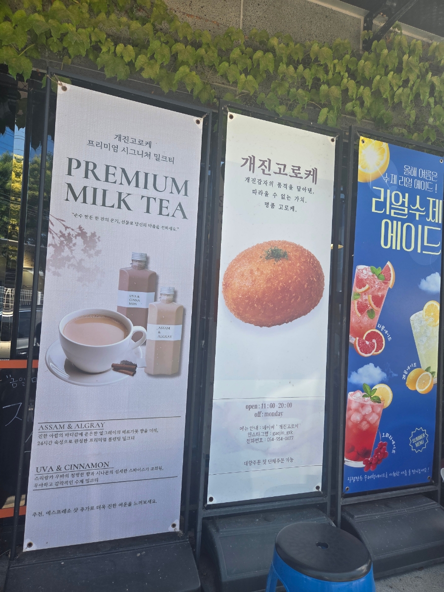 개진고로케 사진 2
