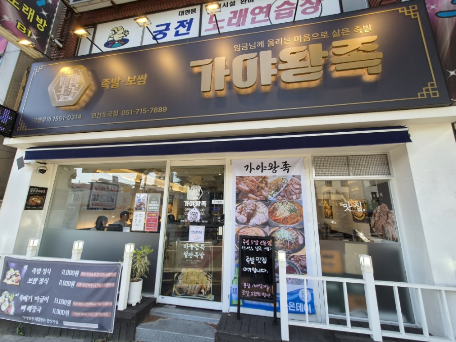가야왕족 연산토곡점 사진 1