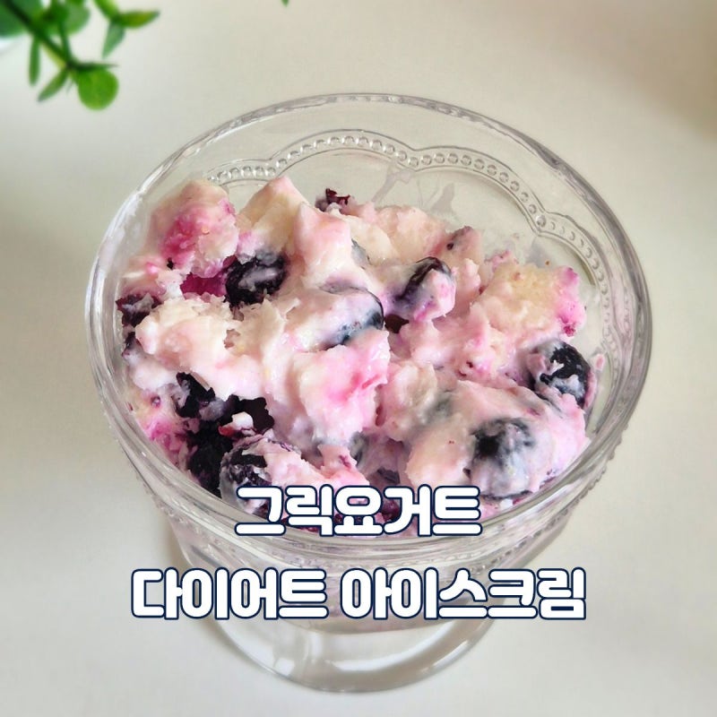 그릭요거트 먹는법 다이어트 아이스크림 만들기