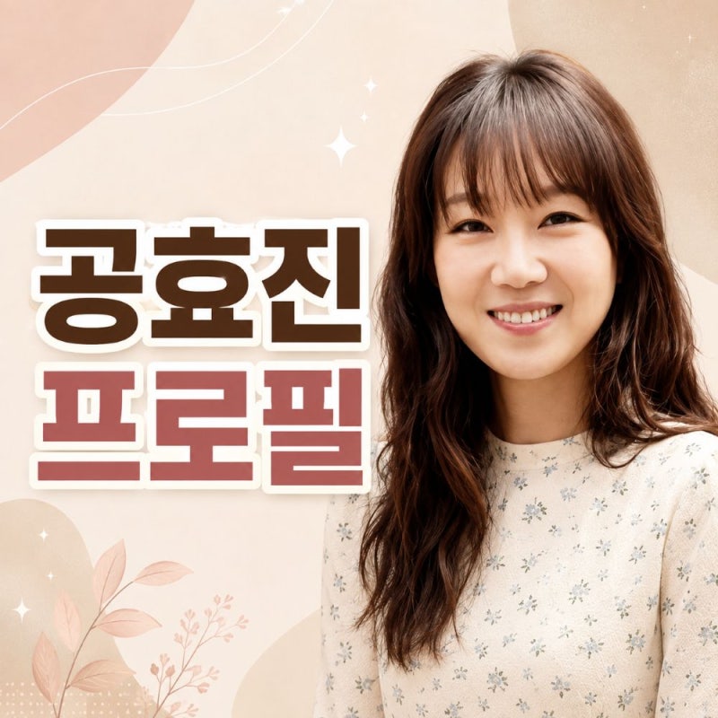 공효진 프로필, 키 나이 배우자 케빈오 및 출연작 총정리