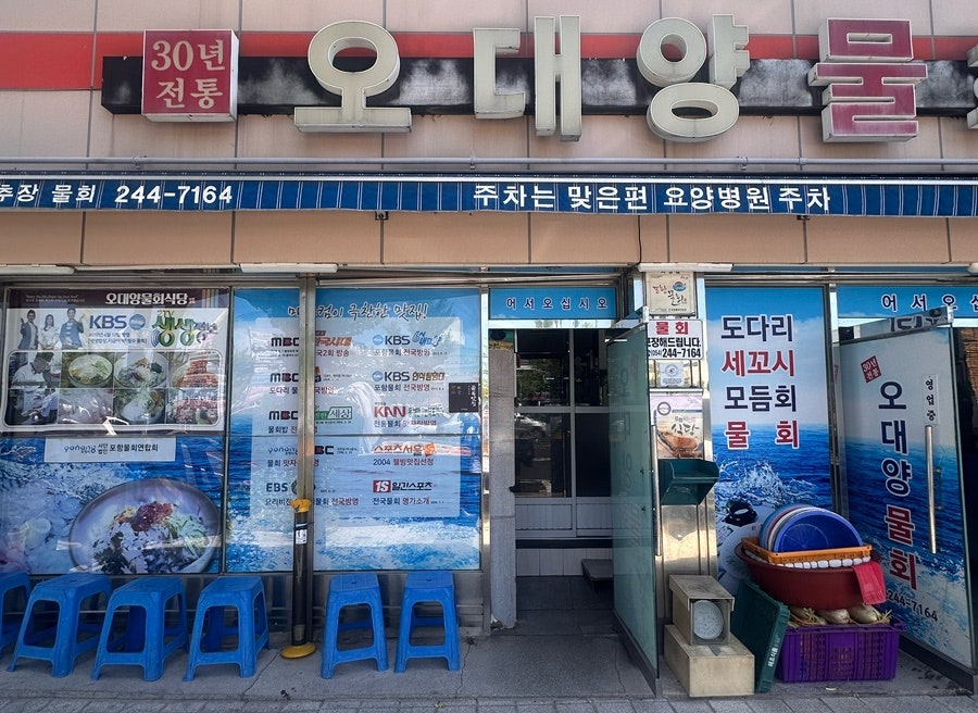 포항 오대양물회식당 사진 1