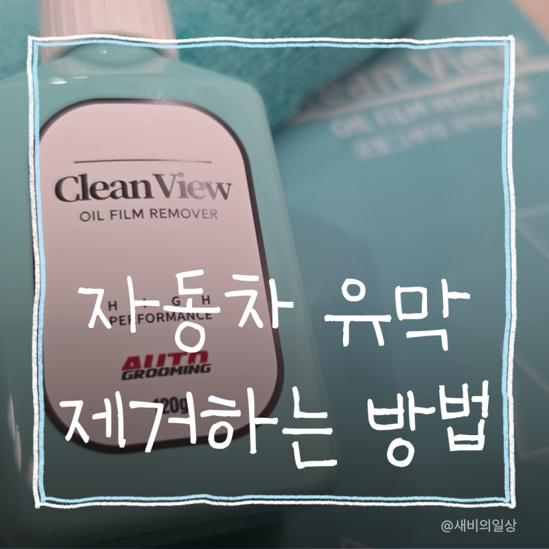 자동차 유막제거 오토그루밍 유막제거제 사용법, 발수코팅 전 앞유리 관리