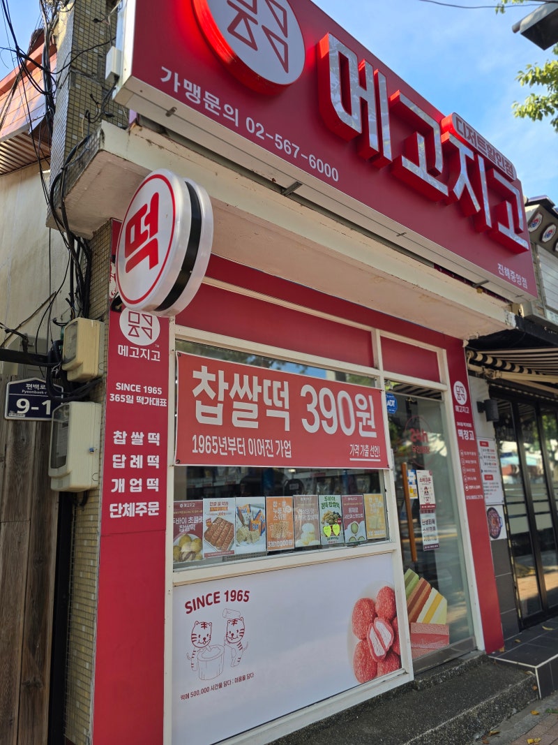 진해 24시간 무인 떡집 메고지고 중앙점 떡집 간식 포장 추천 간편한 간식 선물 공설운동장 ....