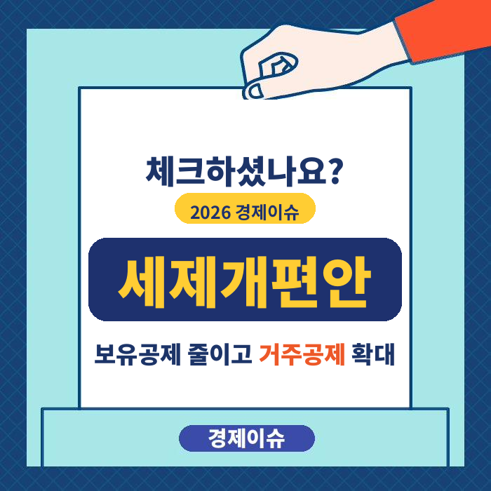 <b>2026 세제개편안</b> 발표 임박! 장기보유특별공제 총정리