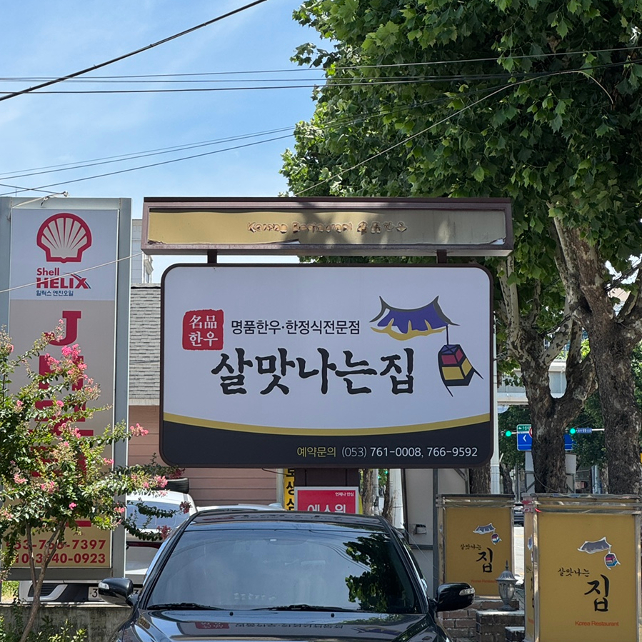 살맛나는집 사진 5