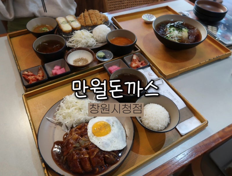 창원 용호동 돈가스 맛집 만월돈가스 창원시청점