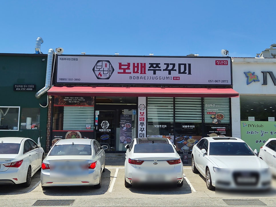 보배쭈꾸미 정관점 사진 2