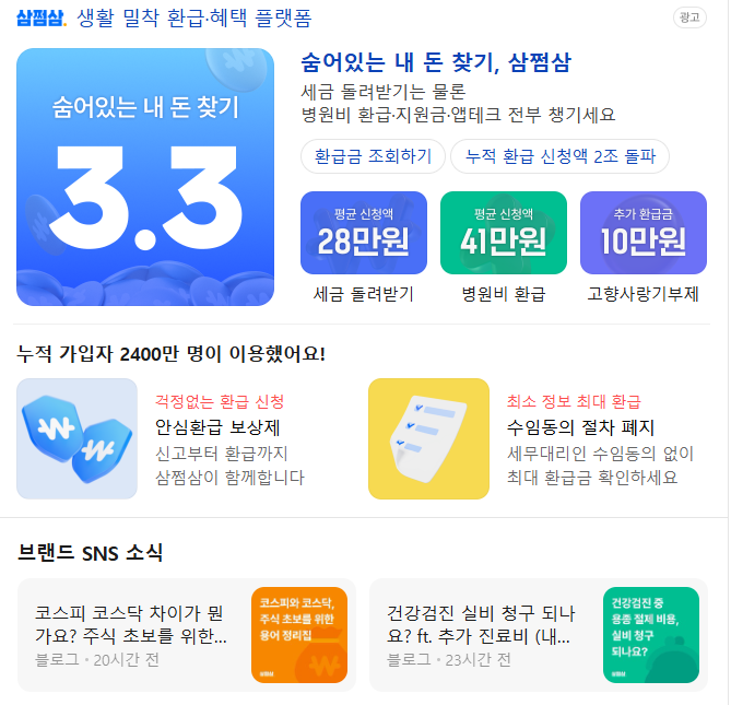 2026 삼쩜삼 환급금 조회 3.3% 숨은 세금 환급 신청 완벽 가이드