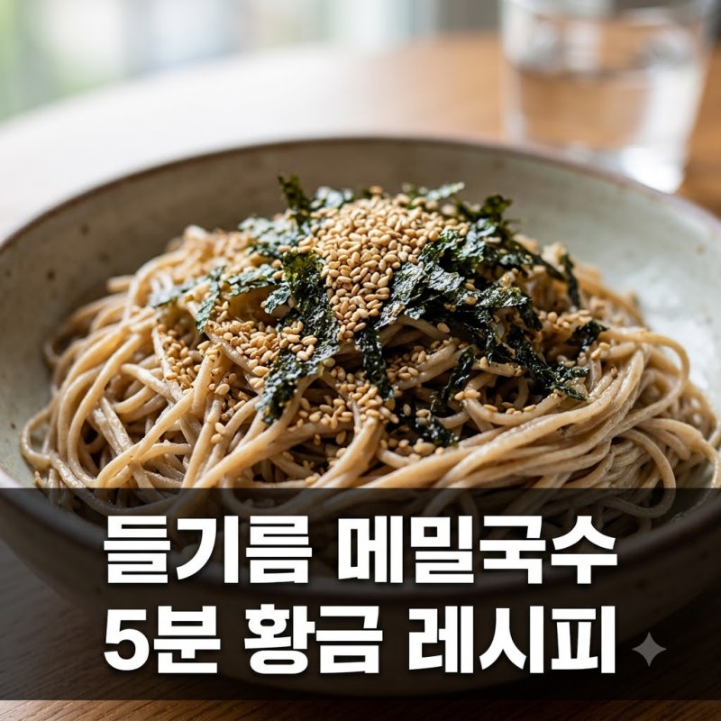 들기름 메밀국수 레시피 집에서 5분 만에 만드는 황금 양념 비율