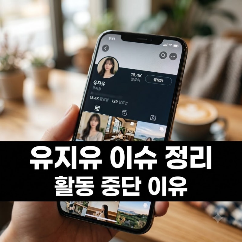 유지유 데이식스 도운 열애설과 활동 중단 진짜 이유 정리