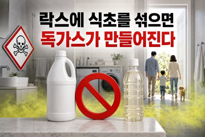 락스에 식초를 섞으면 전쟁 때 쓰인 독가스가 만들어진다