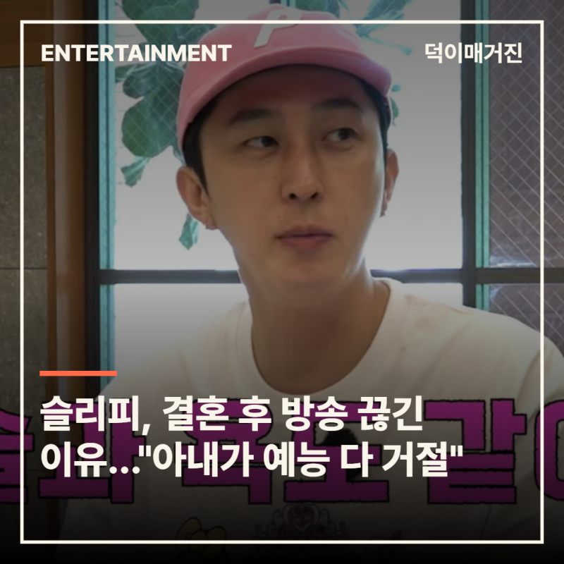 슬리피, 결혼 후 방송 끊긴 이유…"아내가 부부 예능 다 거절"
