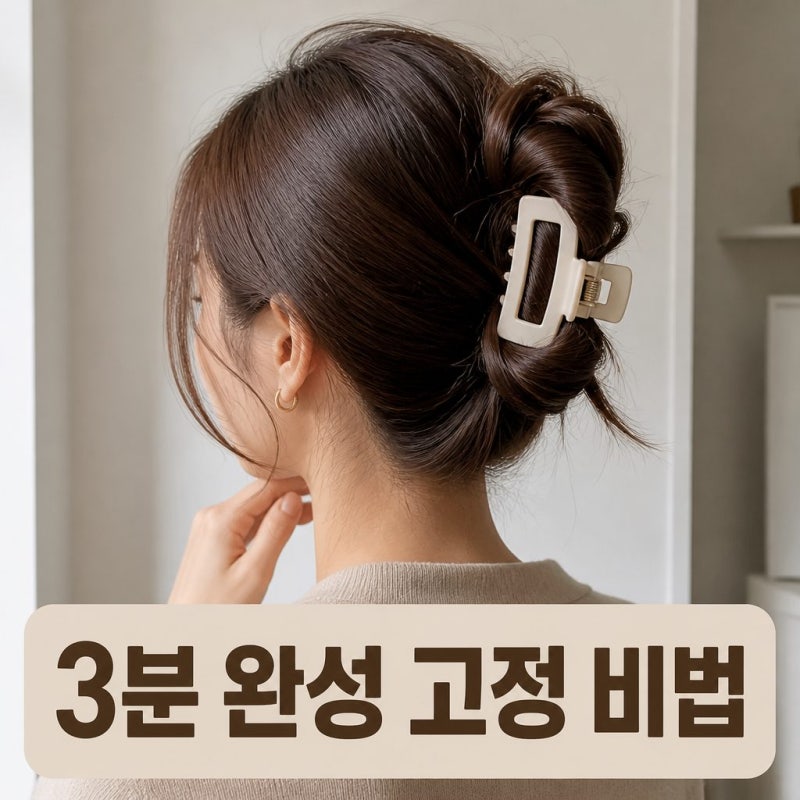 똥손도 가능한 제니 묶음머리 헤어 집게핀 하는법 3분 고정 팁
