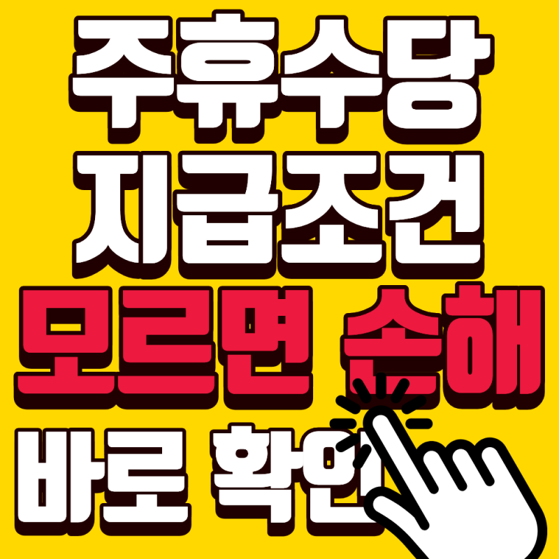 이 조건이면 무조건 받습니다…주휴수당 지급 기준 총정리