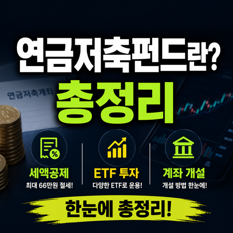 연금저축펀드란?｜세액공제·ETF 투자·연금저축계좌 개설 총정리