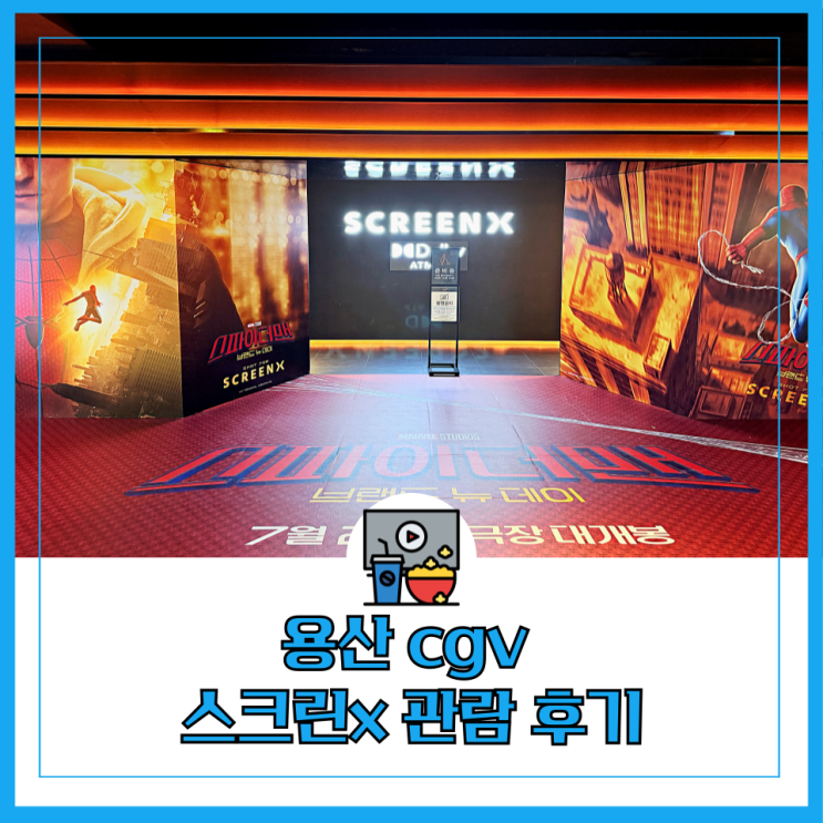 용산 cgv 스크린x 명당 F열 <b>스파이더맨</b> 브랜뉴데이 돌비사운드