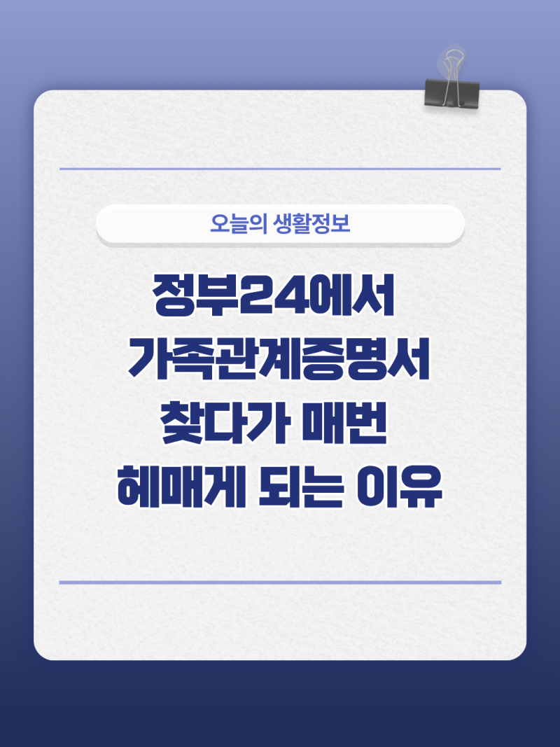 가족관계증명서 인터넷 발급 방법｜정부24에서 안 보이는 이유부터 PDF 저장까지 총정리