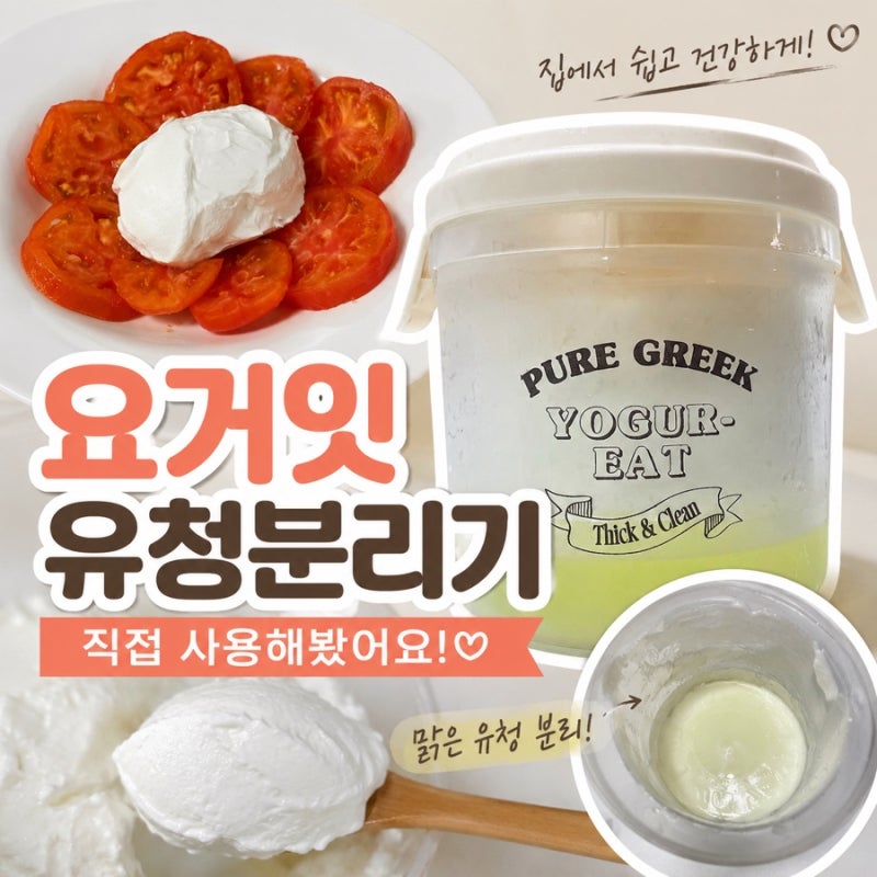 [그릭요거트 메이커 추천] 유청만 깔끔하게 빼서 꾸덕한 집그릭 완성, 요거잇 유청분리기 솔....