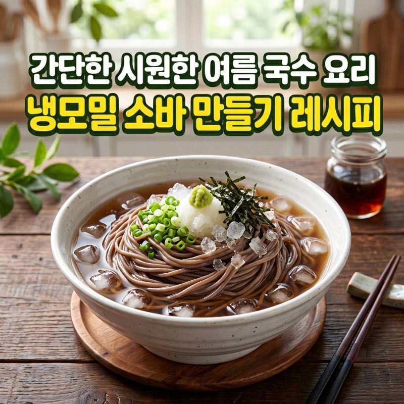 간단한 시원한 여름 국수 요리 냉모밀 메밀소바 만들기 레시피