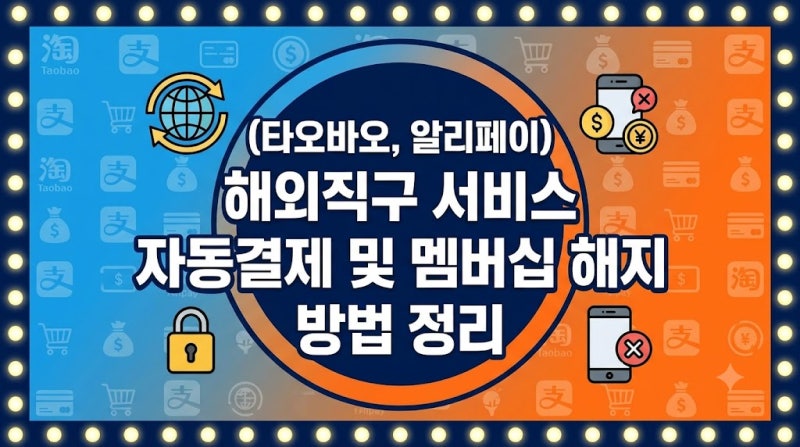 (타오바오, 알리페이) 해외직구 서비스 자동결제 및 멤버십 해지 방법 정리
