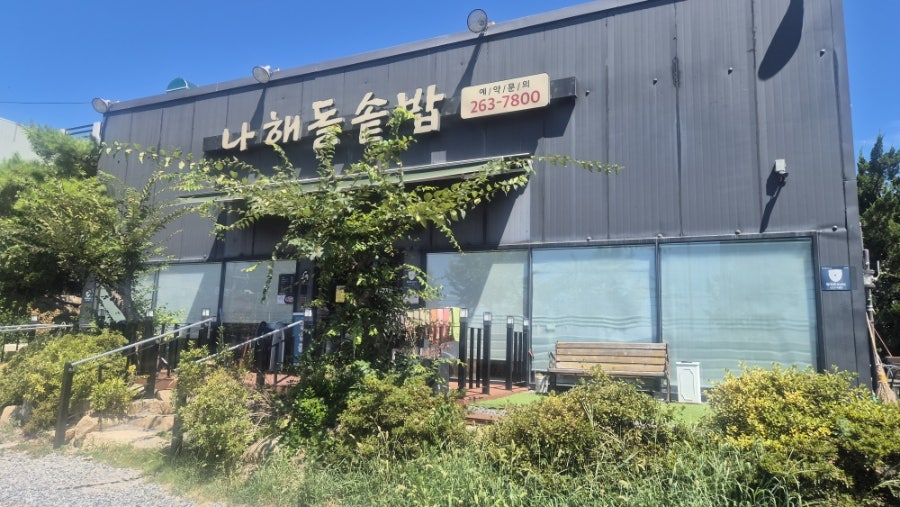 나해돌솥밥 사진 1