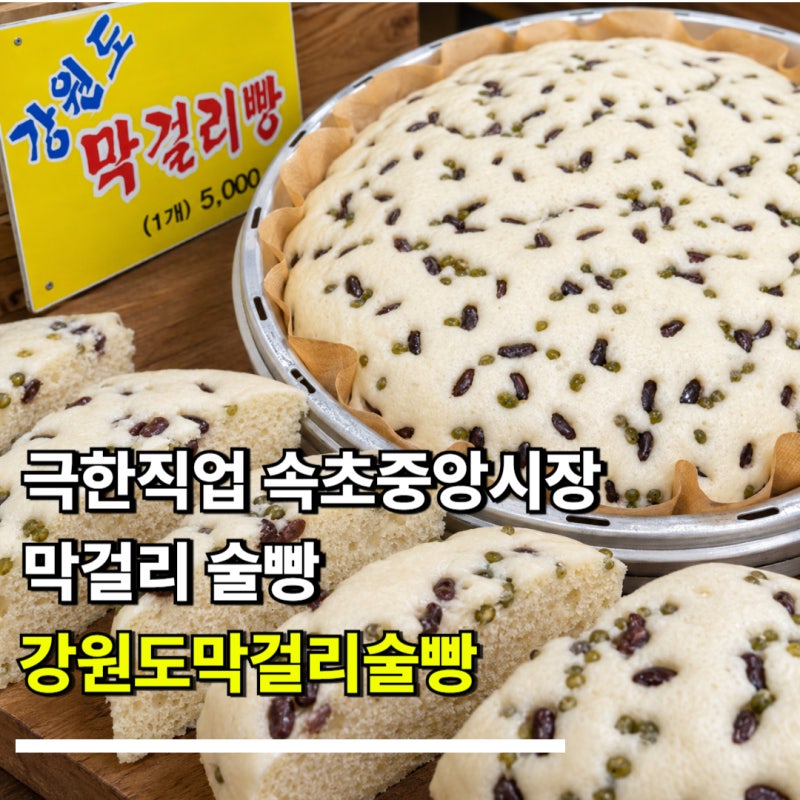 극한직업 속초중앙시장 막걸리 술빵 어디? 강원도막걸리술빵 택배주문 보관법 웨이팅 위치·....