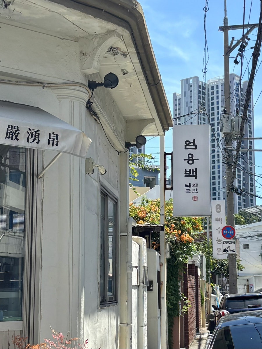 엄용백 돼지국밥 수영본점 사진 1