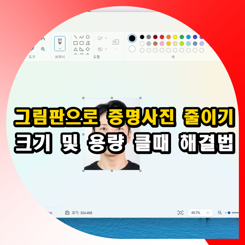 그림판으로 증명사진 크기 줄이기 용량 클때 해결법