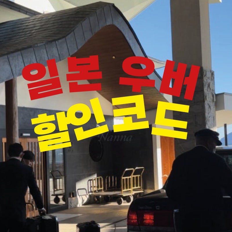 일본 여행 택시 우버 Uber 할인코드 및 사용 방법