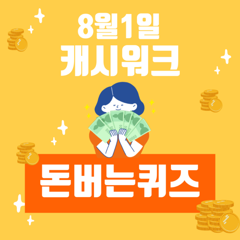 캐시워크 8월1일 돈버는퀴즈 소휘 소화효소 정답