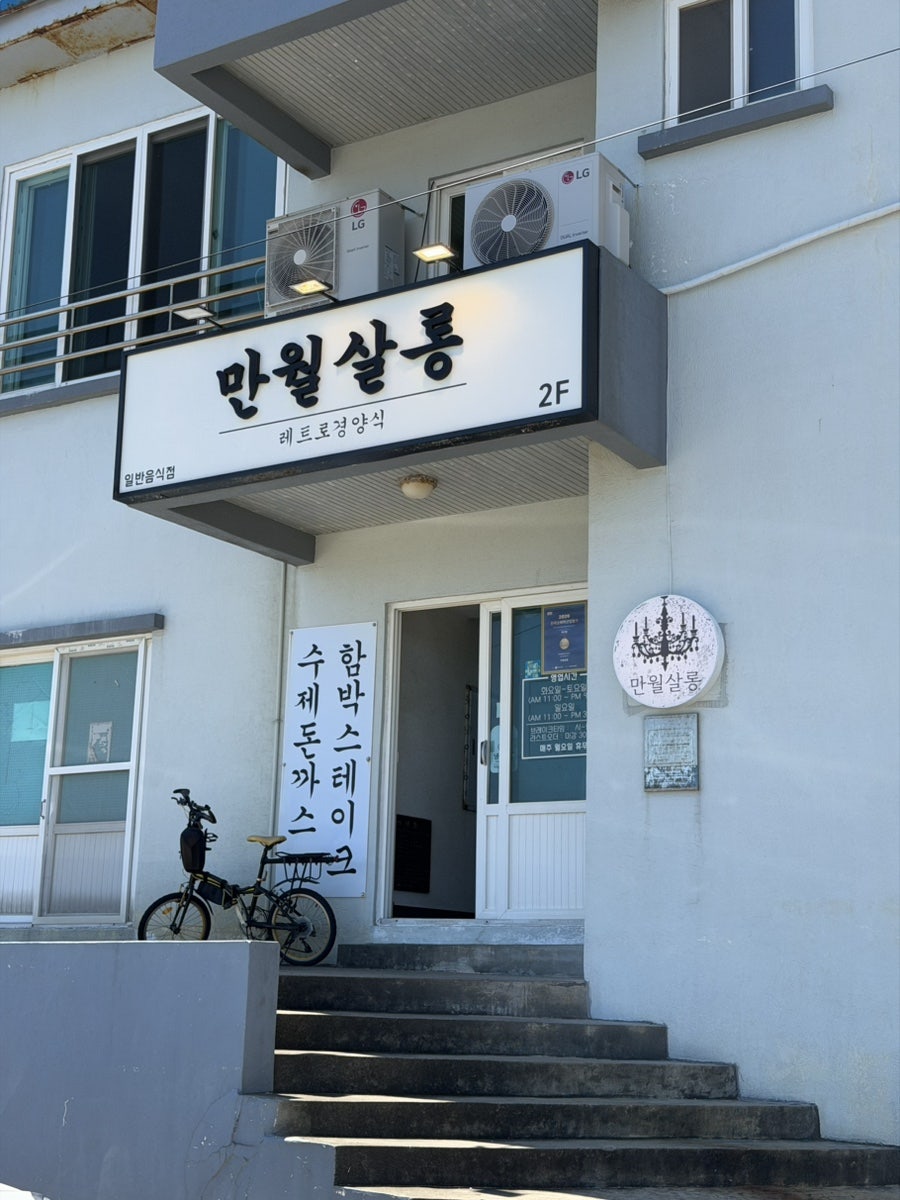 만월살롱 사진 1