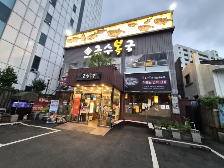 금수복국 동래점 사진 1