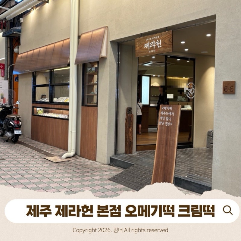 제주 제라헌 본점 오메기떡 솔직 후기! 크림떡부터 주차, 택배까지