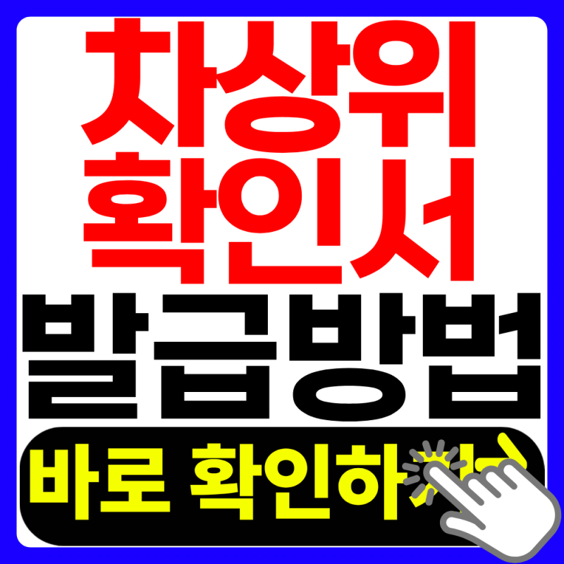 2026 차상위계층 확인서 발급 방법 아주 쉽게 정리